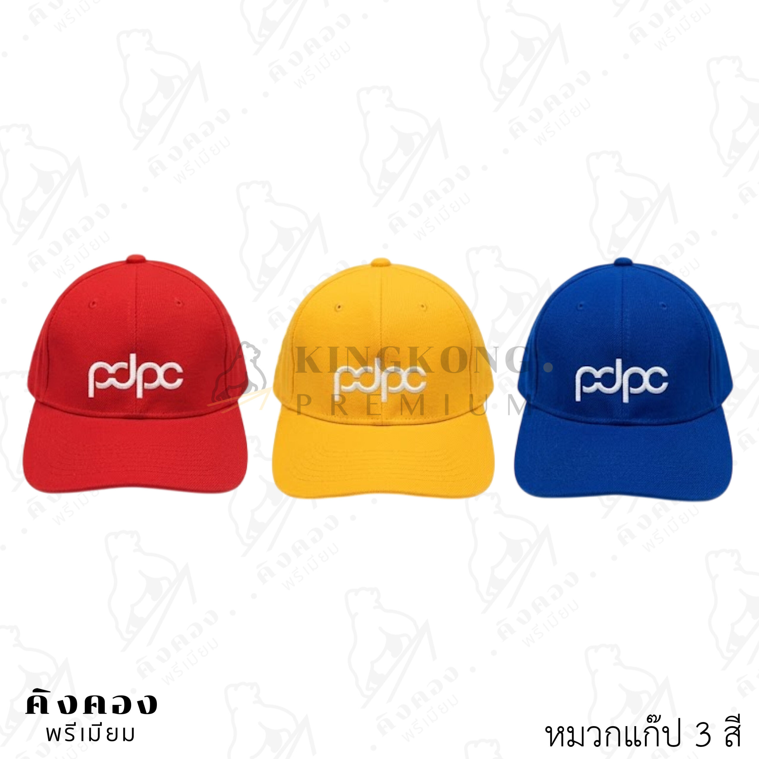 หมวกแก๊ปสีล้วน ปักลายโลโก้หน่วยงาน (PDPC)